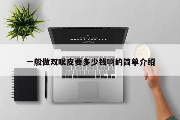 一般做双眼皮要多少钱啊的简单介绍