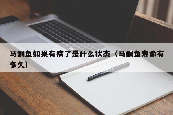 马鲷鱼如果有病了是什么状态（马鲷鱼寿命有多久）