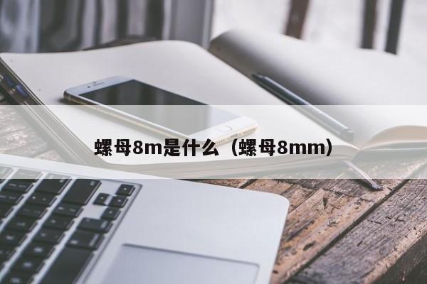 螺母8m是什么（螺母8mm）