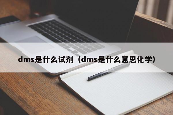 dms是什么试剂（dms是什么意思化学）