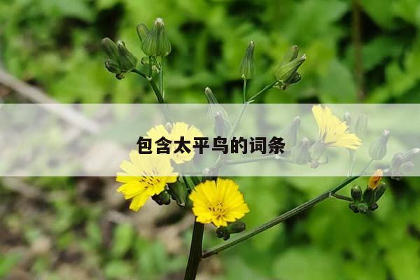 包含太平鸟的词条