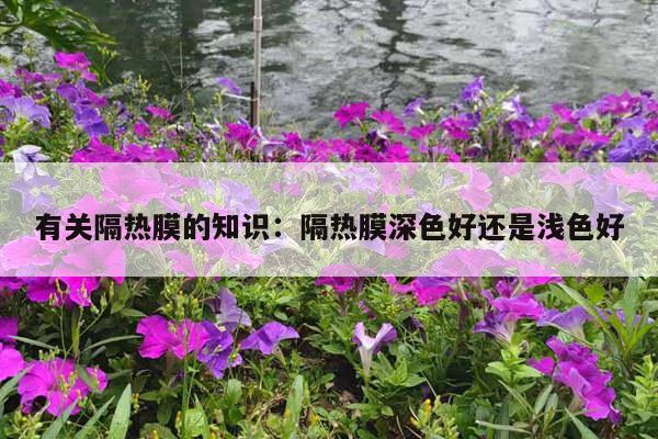 有关隔热膜的知识：隔热膜深色好还是浅色好