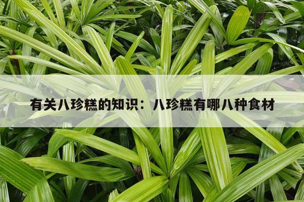 有关八珍糕的知识：八珍糕有哪八种食材